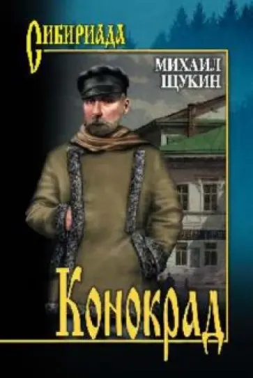 Михаил Щукин - Конокрад Михаил Щукин - Конокрад обложка книги