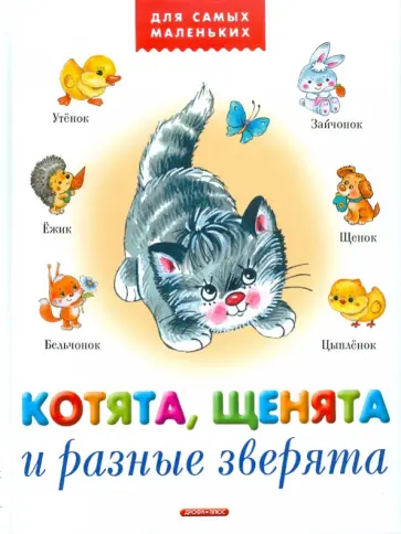 Анжела Берлова - Котята, щенята и разные зверята Анжела Берлова - Котята, щенята и разные зверята обложка книги