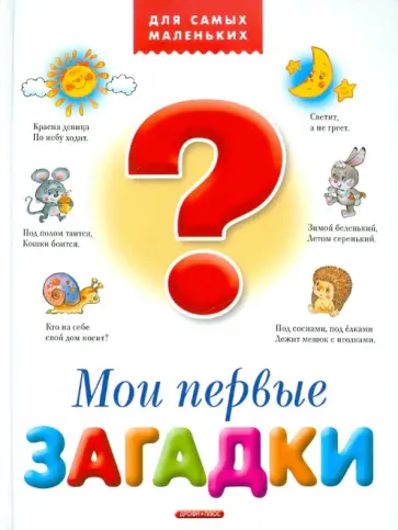 Мои первые загадки Мои первые загадки обложка книги