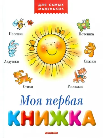 Моя первая книжка Моя первая книжка обложка книги