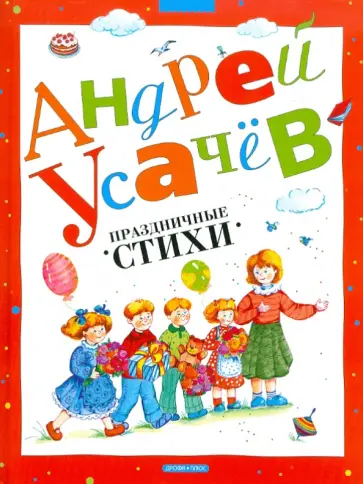 Андрей Усачев - Праздничные стихи Андрей Усачев - Праздничные стихи обложка книги