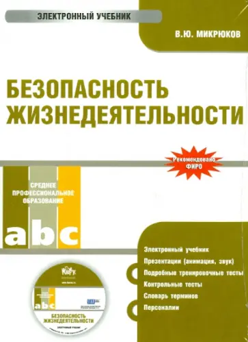 Василий Микрюков - Безопасность жизнедеятельности. Электронный учебник (CD) обложка книги