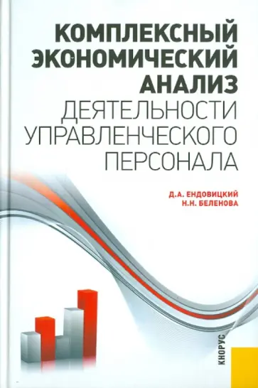 Наталия Беленова - Комплексный экономический анализ деятельности управленческого персонала обложка книги