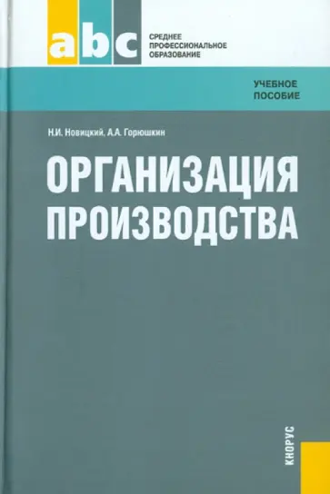 Новицкий, Горюшкин - Организация производства. Учебное пособие обложка книги