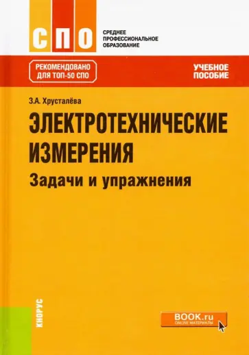 Зоя Хрусталева - Электротехнические измерения. Задачи и упражнения. Учебное пособие обложка книги