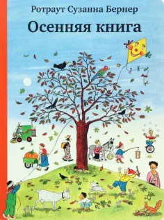 Ротраут Бернер - Осенняя книга (виммельбух) обложка книги