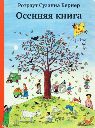 Ротраут Бернер - Осенняя книга (виммельбух) обложка книги
