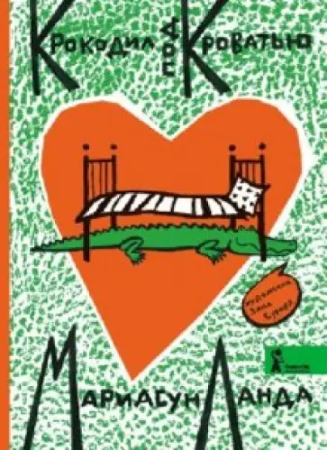 Мариасун Ланда - Крокодил под кроватью Мариасун Ланда - Крокодил под кроватью обложка книги