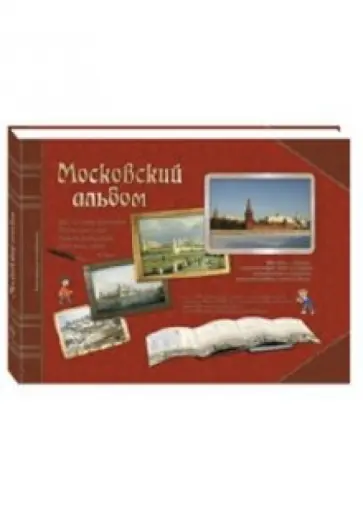 Титов, Жукова - Московский альбом обложка книги