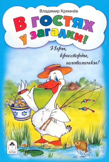 Владимир Кремнев - В гостях у загадки! обложка книги