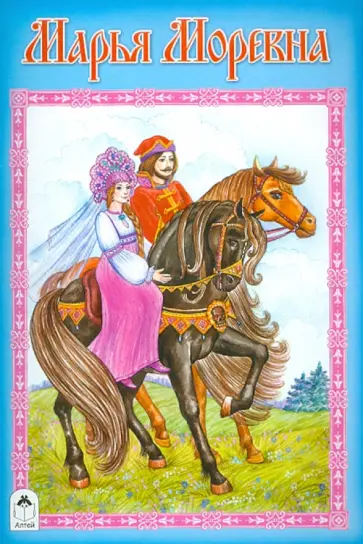 Марья Моревна Марья Моревна обложка книги