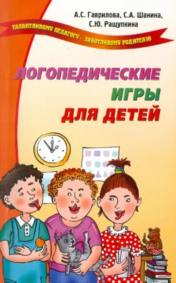 Шанина, Гаврилова - Логопедические игры для детей Шанина, Гаврилова - Логопедические игры для детей обложка книги