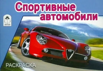 Спортивные автомобили Спортивные автомобили обложка книги