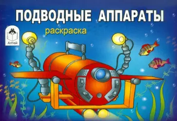 Подводные аппараты обложка книги
