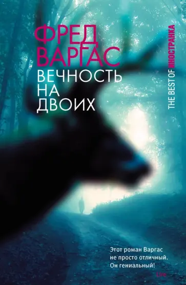 Фред Варгас - Вечность на двоих обложка книги