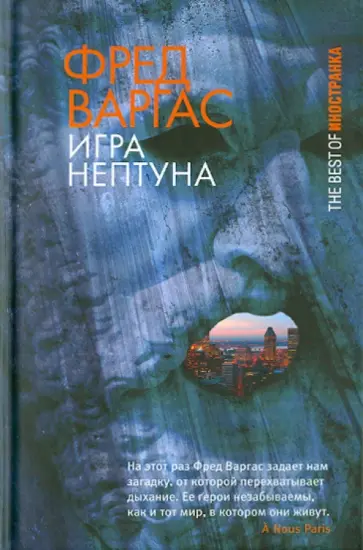 Фред Варгас - Игра Нептуна обложка книги