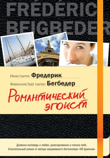 Фредерик Бегбедер - Романтический эгоист обложка книги