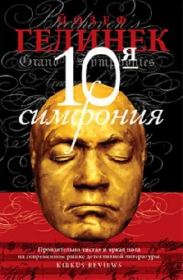 Йозеф Гелинек - Десятая симфония обложка книги