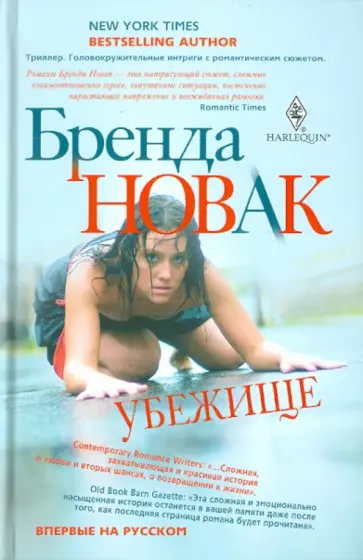 Бренда Новак - Убежище обложка книги