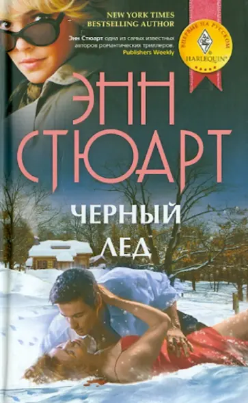 Энн Стюарт - Черный лед обложка книги