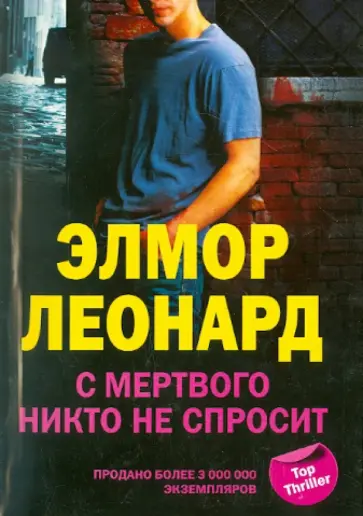 Элмор Леонард - С мертвого никто не спросит Элмор Леонард - С мертвого никто не спросит обложка книги