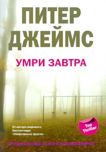 Питер Джеймс - Умри завтра Питер Джеймс - Умри завтра обложка книги