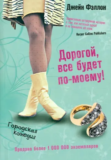 Джейн Фэллон - Дорогой, все будет по-моему! обложка книги