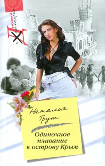 Наталья Труш - Одиночное плавание к острову Крым обложка книги