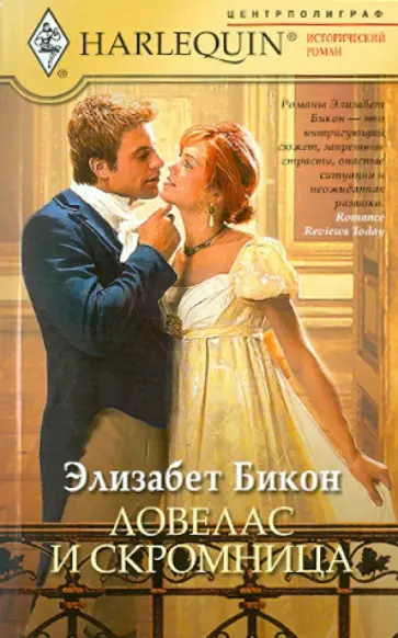 Элизабет Бикон - Ловелас и скромница обложка книги