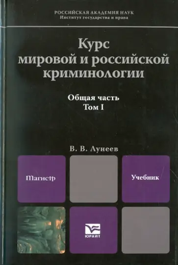 Виктор Лунеев - Курс мировой и российской криминологии. В 2-х томах. Том 1. Общая часть Виктор Лунеев - Курс мировой и российской криминологии. В 2-х томах. Том 1. Общая часть обложка книги
