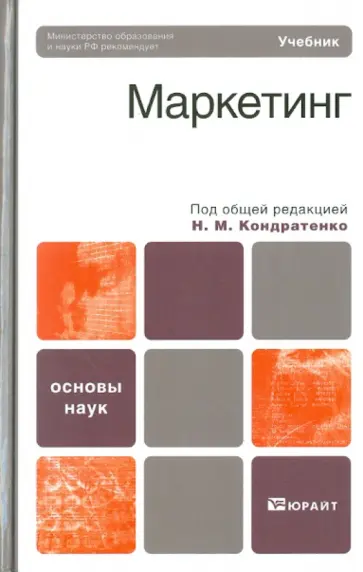 Н. Кондратенко - Маркетинг Н. Кондратенко - Маркетинг обложка книги