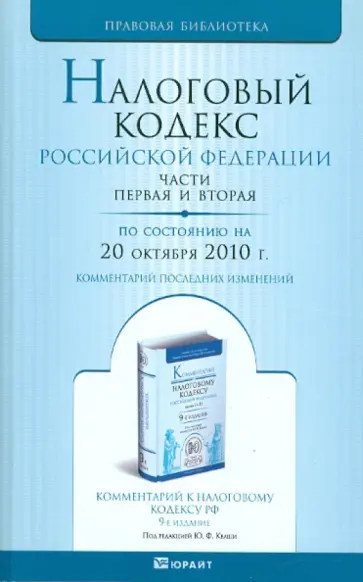 Налоговый Кодекс Российской Федерации. Части первая и вторая. По состоянию на 20 октября 2010 года Налоговый Кодекс Российской Федерации. Части первая и вторая. По состоянию на 20 октября 2010 года обложка книги