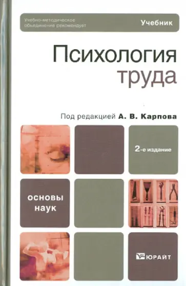 Карпов, Конева - Психология труда Карпов, Конева - Психология труда обложка книги