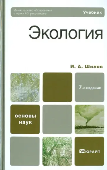 Игорь Шилов - Экология. Учебник для вузов Игорь Шилов - Экология. Учебник для вузов обложка книги