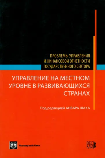 Управление на местном уровне в развивающихся странах Управление на местном уровне в развивающихся странах обложка книги