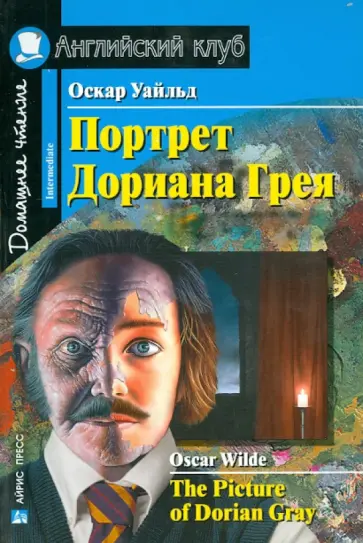 Оскар Уайльд - Портрет Дориана Грея обложка книги