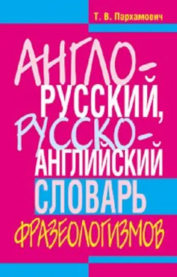 Татьяна Пархамович - Англо-русский, русско-английский словарь фразеологизмов обложка книги