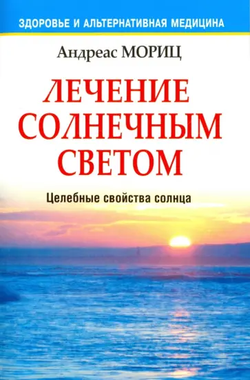 Андреас Мориц - Лечение солнечным светом обложка книги