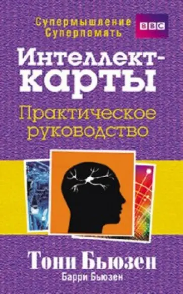 Бьюзен, Бьюзен - Интеллект-карты. Практическое руководство Бьюзен, Бьюзен - Интеллект-карты. Практическое руководство обложка книги