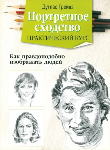 Дуглас Грейвз - Портретное сходство. Практический курс обложка книги