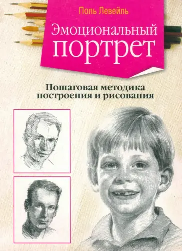 Поль Левейлль - Эмоциональный портрет Поль Левейлль - Эмоциональный портрет обложка книги