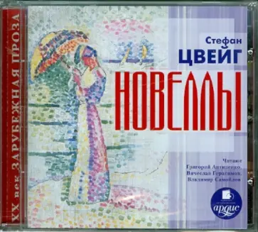 Стефан Цвейг - Новеллы (CDmp3) Стефан Цвейг - Новеллы (CDmp3) обложка книги