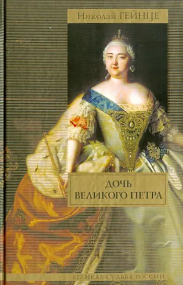 Николай Гейнце - Дочь Великого Петра обложка книги