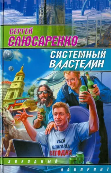 Сергей Слюсаренко - Системный властелин обложка книги