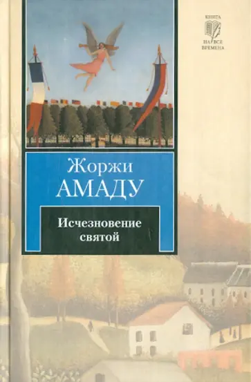 Жоржи Амаду - Исчезновение святой Жоржи Амаду - Исчезновение святой обложка книги