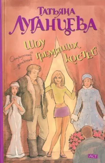 Татьяна Луганцева - Шоу гремящих костей обложка книги