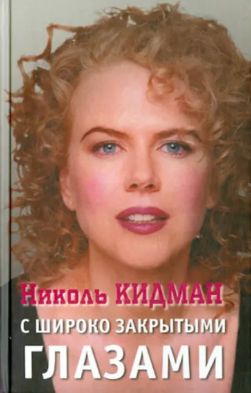 Алексей Грачев - Николь Кидман. С широко закрытыми глазами обложка книги