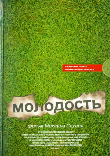 Михаил Сегал - Молодость обложка книги