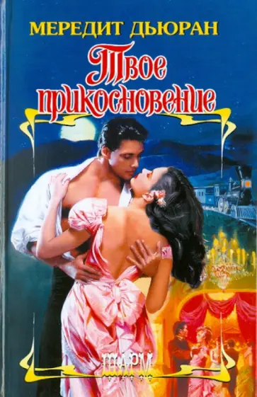 Мередит Дьюран - Твое прикосновение обложка книги