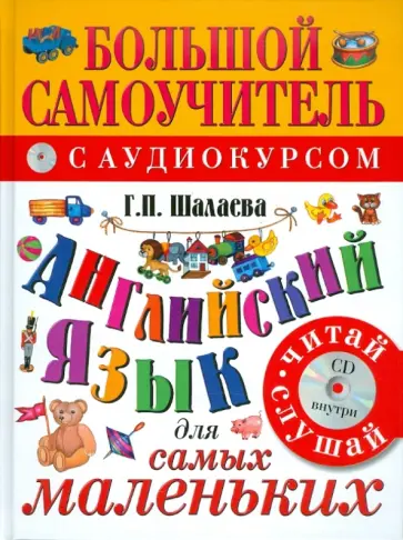 Галина Шалаева - Английский язык для малышей. Самый лучший самоучитель (+CD) обложка книги